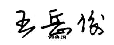 朱錫榮王岳俊草書個性簽名怎么寫