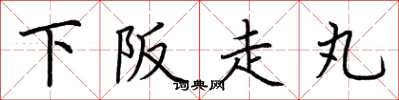 荊霄鵬下阪走丸楷書怎么寫