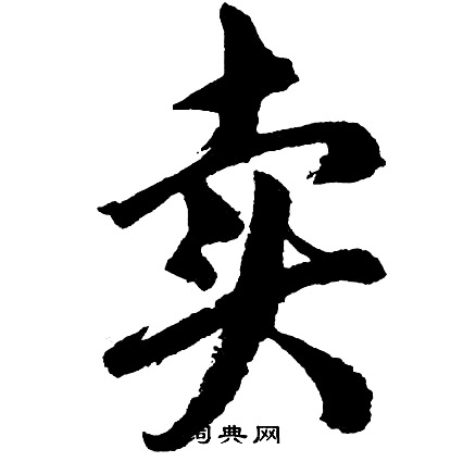 啟法寺碑_啟法寺碑介紹_書法字典