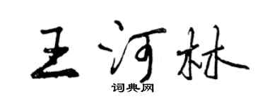曾慶福王河林行書個性簽名怎么寫