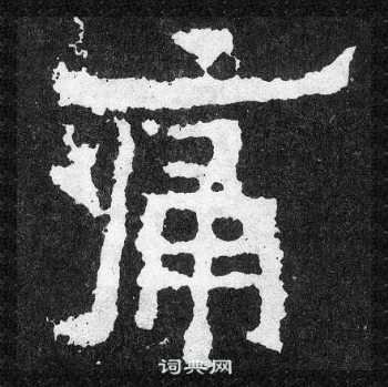 爨寶子碑寫的痛