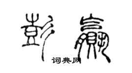 陳聲遠彭贏篆書個性簽名怎么寫