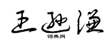 曾慶福王遜謙草書個性簽名怎么寫