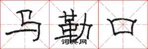 駱恆光馬勒口隸書怎么寫