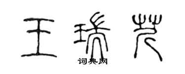 陳聲遠王瑞芹篆書個性簽名怎么寫