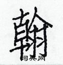 白克儉寫的硬筆楷書翰