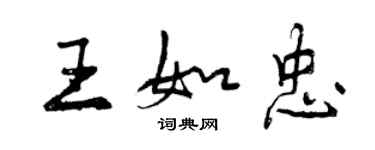 曾慶福王如忠行書個性簽名怎么寫