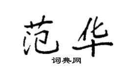 袁強范華楷書個性簽名怎么寫