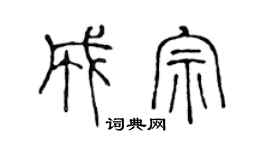 陳聲遠成宗篆書個性簽名怎么寫