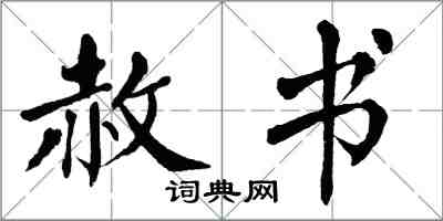 翁闓運赦書楷書怎么寫