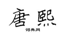 袁強唐熙楷書個性簽名怎么寫