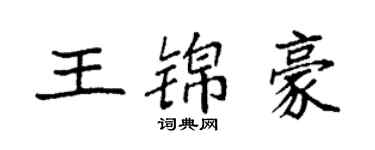袁強王錦豪楷書個性簽名怎么寫