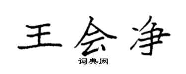 袁強王會淨楷書個性簽名怎么寫