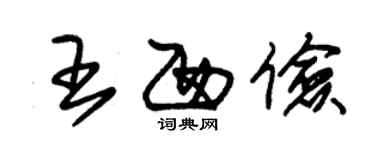 朱錫榮王西儉草書個性簽名怎么寫