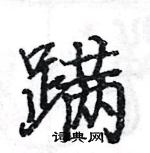 駱恆光寫的硬筆楷書蹣