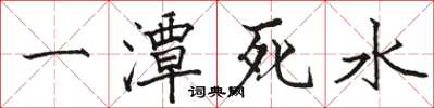 駱恆光一潭死水楷書怎么寫