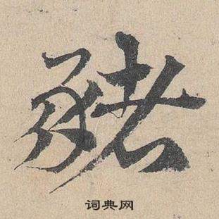 鄧文原在臨皇象急就章中寫的豬