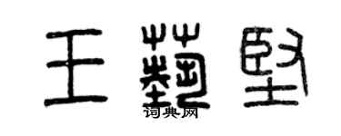 曾慶福王藝堅篆書個性簽名怎么寫