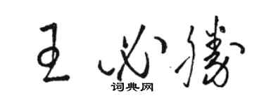 駱恆光王必勝草書個性簽名怎么寫