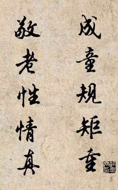 成童規矩重; 敬老性情真。怎么寫好看
