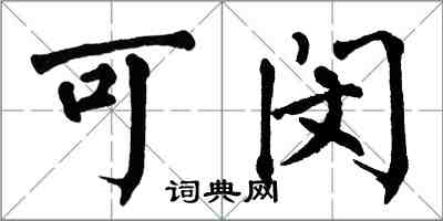 翁闓運可閔楷書怎么寫