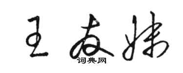 駱恆光王友妹草書個性簽名怎么寫