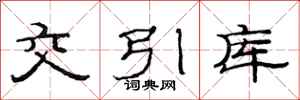 范連陞交引庫隸書怎么寫