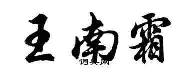 胡問遂王南霜行書個性簽名怎么寫