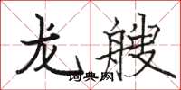 駱恆光龍艘楷書怎么寫