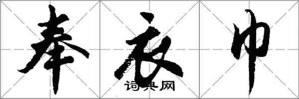 胡問遂奉衣巾行書怎么寫