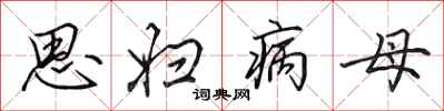 田英章思婦病母行書怎么寫