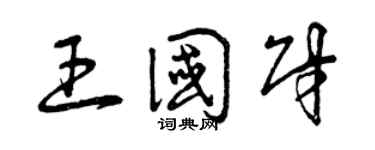 曾慶福王國財草書個性簽名怎么寫
