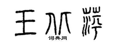 曾慶福王北萍篆書個性簽名怎么寫