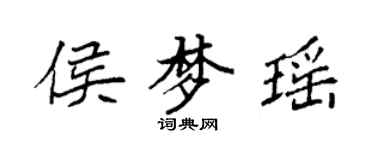 袁強侯夢瑤楷書個性簽名怎么寫