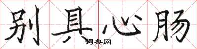 駱恆光別具心腸楷書怎么寫