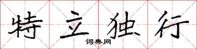 袁強特立獨行楷書怎么寫