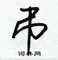 樨行書怎么寫好看_樨硬筆行書書法_樨鋼筆行書字帖