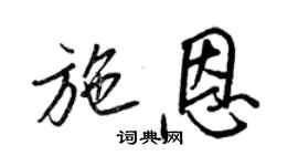 王正良施恩行書個性簽名怎么寫