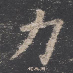 歐陽詢九成宮醴泉銘中力的寫法