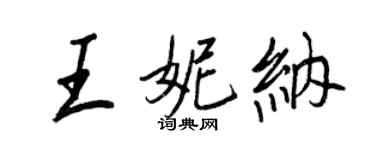 王正良王妮納行書個性簽名怎么寫