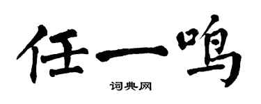 翁闓運任一鳴楷書個性簽名怎么寫