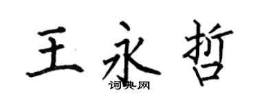 何伯昌王永哲楷書個性簽名怎么寫