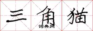 袁強三角貓楷書怎么寫