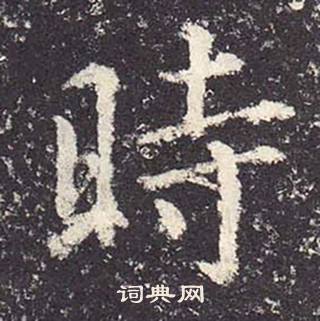 鄭雲逵在李廣業碑中寫的時