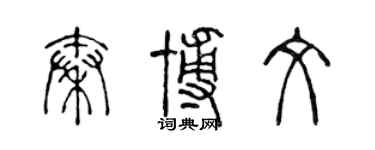 陳聲遠秦博文篆書個性簽名怎么寫