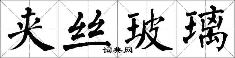 翁闓運夾絲玻璃楷書怎么寫