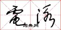 王冬齡電泳草書怎么寫