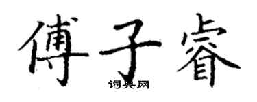 丁謙傅子睿楷書個性簽名怎么寫