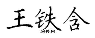 丁謙王鐵含楷書個性簽名怎么寫