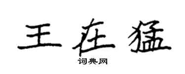 袁強王在猛楷書個性簽名怎么寫